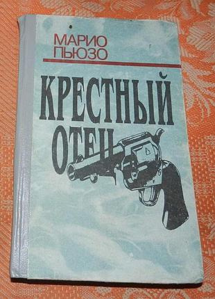 Марио пьюзо. крестный отец