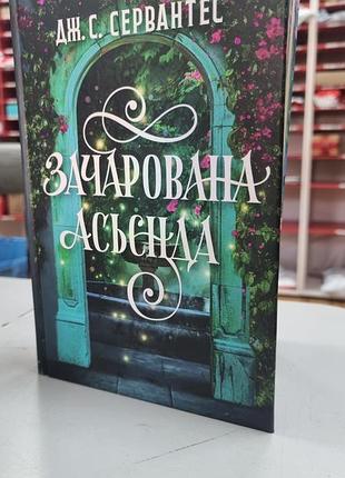 Зачарованная асьенда, сервантес