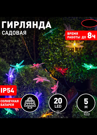 Садовая гирлянда на солнечной батарее «стрекозы» (5 м, 20 led, 8 режимов)
