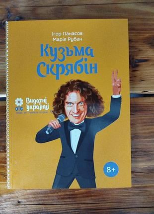 Книга про кузьму скрябіна