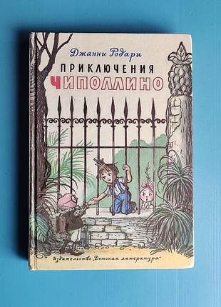 Приключения чиполлино