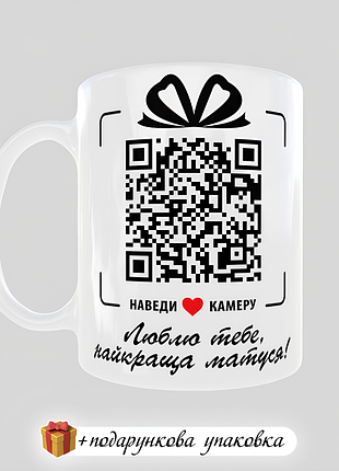 🎁подарок с qr-кодом чашка "люблю тебя, лучшая матуся" кружка маме