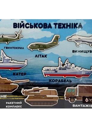 Дерев'яний пазл-вкладиш "військова техніка" 3240-05-005, 33х25 см