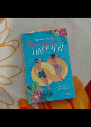 Книга "выпадящие невесты"