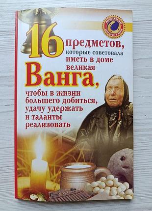 Галина жмых. 16 предметов, которые советовала иметь в доме великая ванга, чтобы в жизни большего добиться, удачу удержать и таланты реализовать