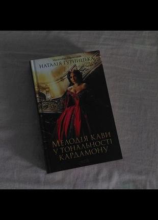 Книга "мелодия кофе в тональности кардамона"