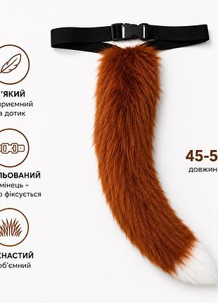 Хвост лисы с белым кончиком – мягкий плюш, 45 см, с ремнём, для косплея, вечеринок и ролевых игр