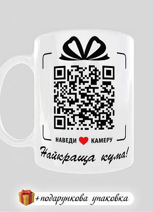 🎁подарунок з qr-кодом чашка "найкраща кума!" кружка день народження подрузі