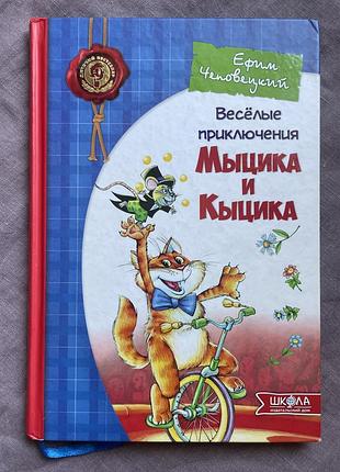 Пригоди мицика і кицика. є. чиповецький