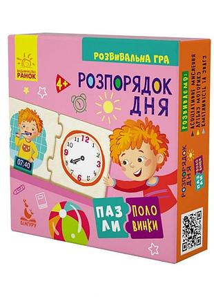 Дитячі пазли-половинки "розпорядок дня" 1214002 укр. мовою