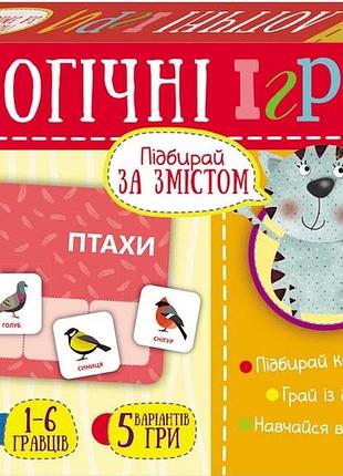 Дитячі логічні ігри "підбирай за змістом" 918003, 24 картки укр. мовою