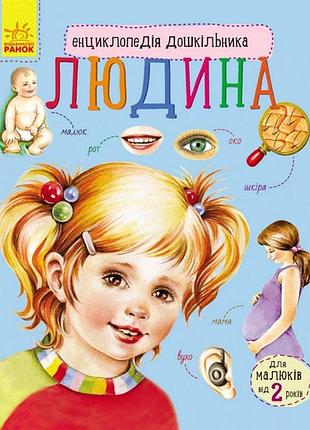 Дитяча енциклопедія про людину 614006 для дошкільнят