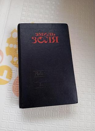 Книга емиль золя радость жизни