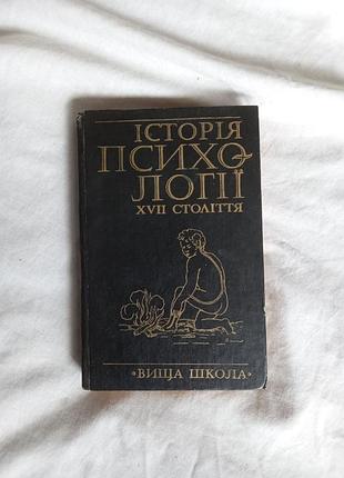 История психологии xvii века в.а. роменец