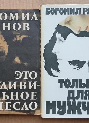 Богомил райнов «только для мужчин»