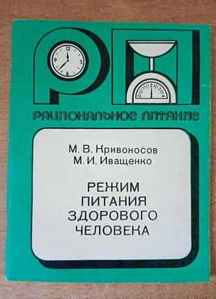 Режим живлення здорової людини.