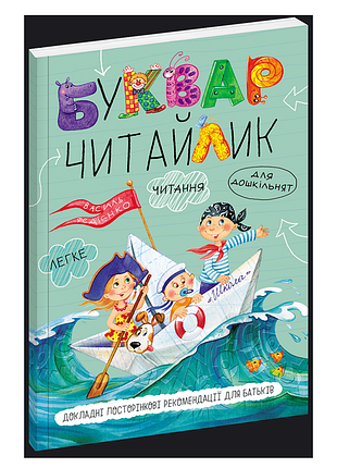 Буквар читайлик. м`яка обкладинка школа
