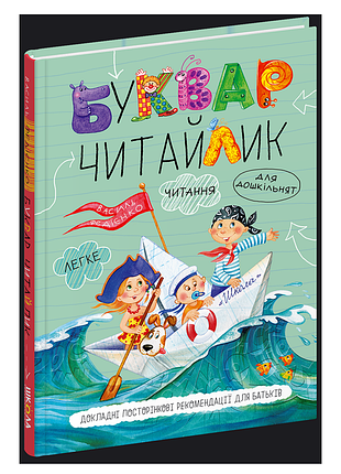 Буквар для дошкільнят: читайлик. стандартний формат. - василь федієнко. - 978-966-429-487-1