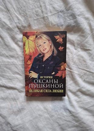 Великая сила любви. истории оксаны пушкиной с автографом