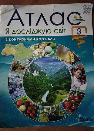 Атлас я досліджую світ 3 клас