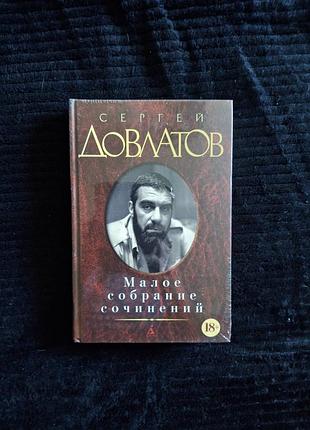 Сергей довлатов малое собрание сочинений (в упаковке)