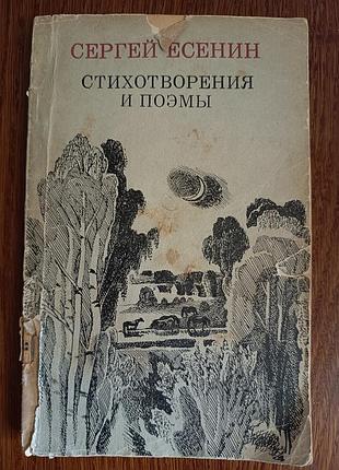 📚 сергій есенін. вірші та поеми. 1982 рік
