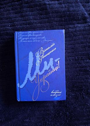 Виталий иващенко «мы — украинцы!».сборка выбранной поэзии с автографом