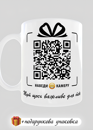 🎁подарунок з qr-кодом чашка день народження кружка прикольна подрузі