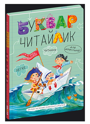 Буквар читайлик. великий формат школа