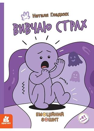 Розвиваючий емоційний зошит "вивчаю страх" 1919002 з наклейками