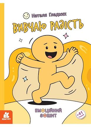 Розвиваючий емоційний зошит "вивчаю радість" 1919005 з наклейками