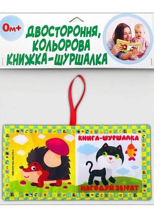 М'яка книжка-шуршалка "нагодуй звірят" 823480