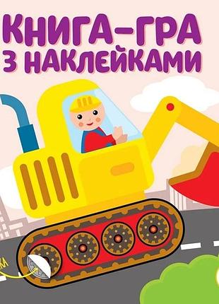 Дитяча книга розвивайка "екскаватор" 403082 з наклейками