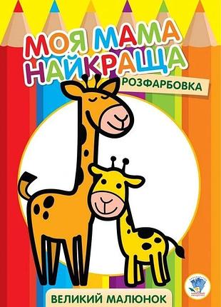 Дитяча розмальовка "жирафеня" 403556, 8 сторінок