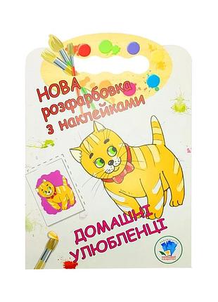 Розмальовка для малюків "домашні тварини" книжковий небоскреб 403853