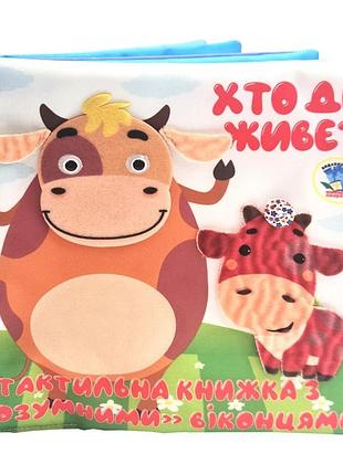 Дитяча тактильна книга "хто де живе?" 404270, 21х21 см