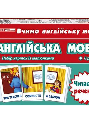 Тематичні картки з англійської мови "читаємо пропозицію" 13140025, 6 рівень