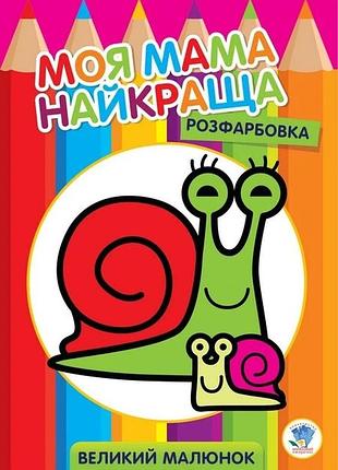 Дитяча розмальовка "равлик" 403549, 8 сторінок