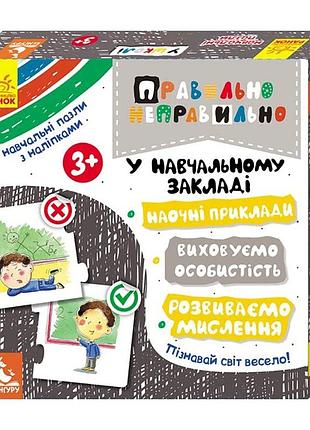 Настільна гра правильно-неправильно у навчальному закладі 973004 з наклейками
