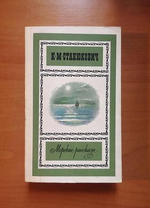Константин станюкович "морские рассказы"