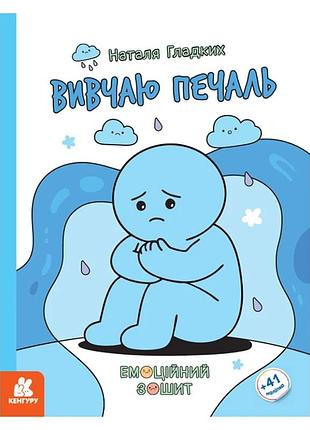 Розвиваючий емоційний зошит "вивчаю печаль" 1919004 з наклейками