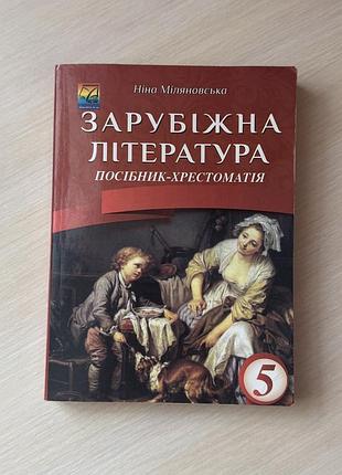 Хрестоматія 5 клас
