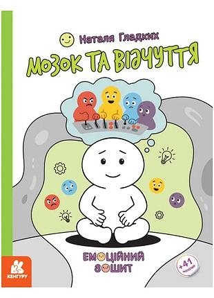 Розвиваючий емоційний зошит "мозок та відчуття" 1919001 з наклейками