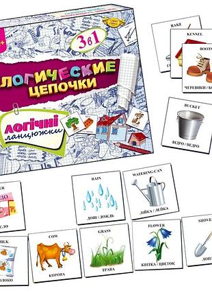 Дитяча розвиваюча гра "логічні ланцюжки" mkb0109 укр. рос. англ. мовами