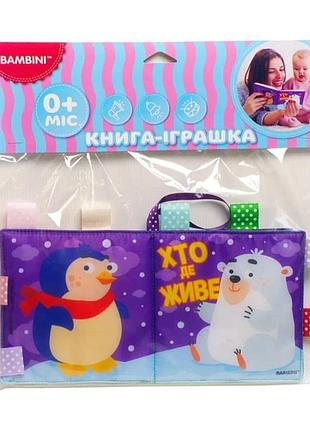 М'яка книжка-піщалка "хто де живе" книжковий хмарочос 403808