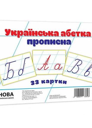 Дитячі навчальні картки українська абетка прописна 116761 а5, 200х150 мм