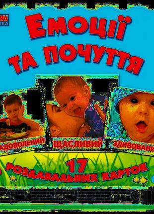 Дитячі розвиваючі картки "емоції і почуття" 16106012, 17 карток в наборі