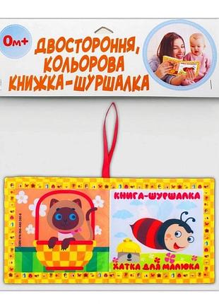 М'яка книжка-шуршалка "хатка для малятка" 823481