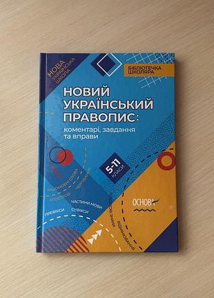 Збірник нового українського правопису