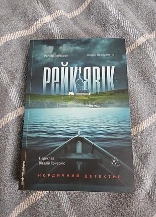 Нордичний детектив "рейк'явік"